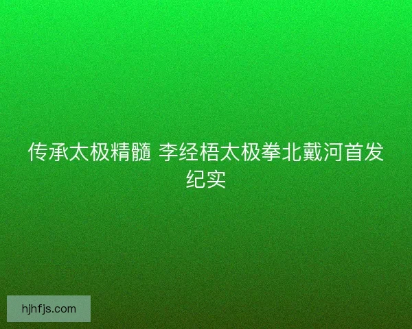 传承太极精髓 李经梧太极拳北戴河首发纪实